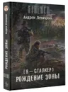 Я - сталкер. Рождение Зоны - Левицкий Андрей Юрьевич
