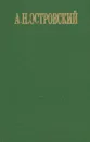 А. Н. Островский. Избранные сочинения - А. Н. Островский