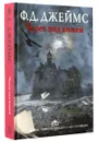 Череп под кожей - Ф.Д. Джеймс