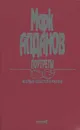 Марк Алданов. Сочинения в 6 книгах. Книга 1. Портреты - Марк Алданов
