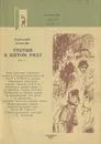 Третий в пятом ряду - Анатолий Алексин