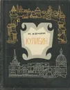 Кулибин - Кочин Николай Иванович