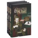 Райнер Мария Рильке. Собрание сочинений в 3 томах (комплект) - Рильке Райнер Мария