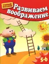 Развиваем воображение. Для 5-6 лет - Светлана Гаврина, Наталья Кутявина, Ирина Топоркова, Светлана Щербинина