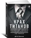 Крах Титанов. История о жадности и гордыне, о крушении Merrill Lynch и о том, как Bank of America едва избежал банкротства - Грег Фаррелл