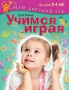Учимся играя. Для детей 3-4 лет - Олеся Жукова