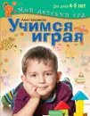 Учимся играя. Для детей 4-5 лет - Анна Герасимова