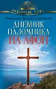 Дневник паломника на Афон - Митрополит Арсений (Стадницкий)