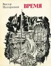 Время - Виктор Полторацкий