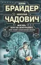 Жизнь Кости Жмуркина, или Гений злонравной любви - Юрий Брайдер, Николай Чадович