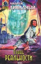 Грань реальности - Андрей Ливадный