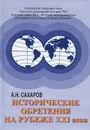 Исторические обретения на рубеже XXI века - А. Н. Сахаров