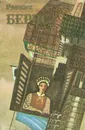 Роберт Бернс. Песни. Баллады. Стихи - Бернс Роберт, Маршак Самуил Яковлевич