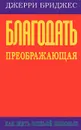 Благодать преображающая - Джерри Бриджес