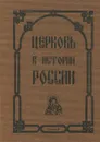Церковь в истории России. Сборник 8 - В. Лавров