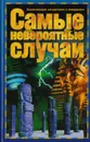Самые невероятные случаи - Непомнящий Н.
