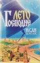 Лето Господне - Шмелев И.