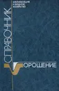 Мелиорация и водное хозяйство. Орошение - Иван Айдаров,Карл Арент,Валерия Баякина