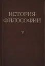 История философии. Том V - Митин М. Б.