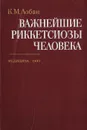 Важнейшие риккетсиозы человека (руководство для врачей) - Лобан Константин Михайлович