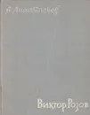 Виктор Розов - А. Н. Анастасьев