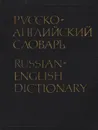 Русско-английский словарь / Russian-English Dictionary - Таубе Александр Михайлович