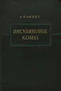 Инсулиновые комы: Клиника, механизмы развития, инсулиношоковое лечение психозов - Личко А. Е.