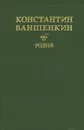 Родня - Константин Ваншенкин