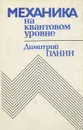 Механика на квантовом уровне - Панин Дмитрий Михайлович