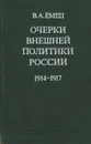 Очерки внешней политики России 1914-1917 гг. - В. А. Емец