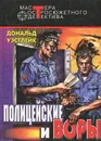 Полицейские и воры - Дональд Уэстлейк