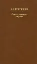 И. С. Тургенев. Стихотворения в прозе - И. С. Тургенев
