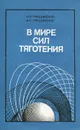 В мире сил тяготения - Н. П. Грушинский, А. Н. Грушинский