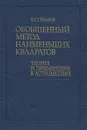 Обобщенный метод наименьших квадратов. Теория и применение в астрометрии - В. С. Губанов