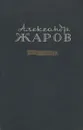 Александр Жаров. Избранное - Жаров Александр Алексеевич