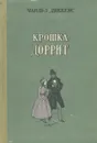 Крошка Доррит - Диккенс Чарльз Джон Хаффем