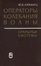 Операторы, колебания, волны. Открытые системы - М. С. Лившиц