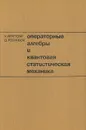 Операторные алгебры и квантовая статистическая механика - У. Браттели, Д. Робинсон