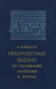 Некорректные задачи со случайными ошибками в данных - А. М. Федотов