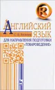 Английский язык для направления подготовки 