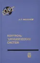 Контроль динамических систем - Евланов Леонид Георгиевич