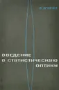 Введение в статистическую оптику - Э. О'Нейл