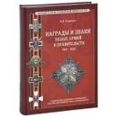 Награды и знаки белых армий и правительств 1917-1922 - А. И. Рудиченко