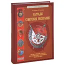 Награды Советских республик - Н. Стрекалов, И. Сысолятин