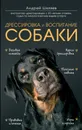Дрессировка и воспитание собаки - Шкляев Андрей Николаевич