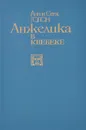 Анжелика в Квебеке - Анн Голон, Серж Голон