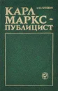 Карл Маркс - публицист - С. М. Гуревич