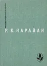 Р. К. Нарайан. Избранное - Р. К. Нарайан