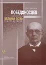Великая ложь нашего времени - Константин Победоносцев