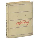 Любовь моя шальная - Николай Грибачев